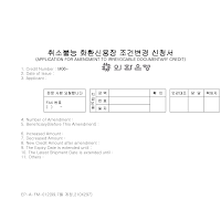 신청서 (취소불능화환신용장조건변경) 신청서 (취소불능화환신용장조건변경)
